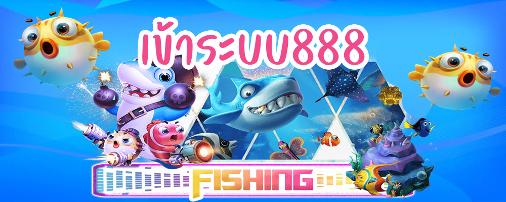 เข้าระบบ888