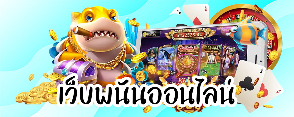 เว็บพนันออนไลน์