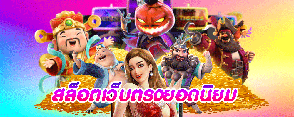 สล็อตเว็บตรงยอดนิยม