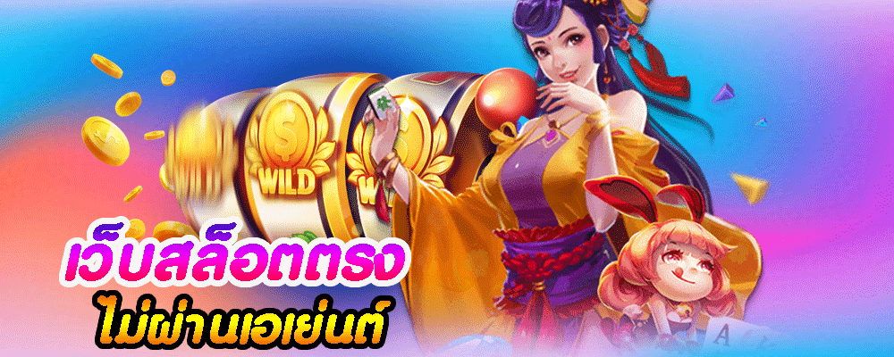 เว็บสล็อตตรงไม่ผ่านเอเย่นต์