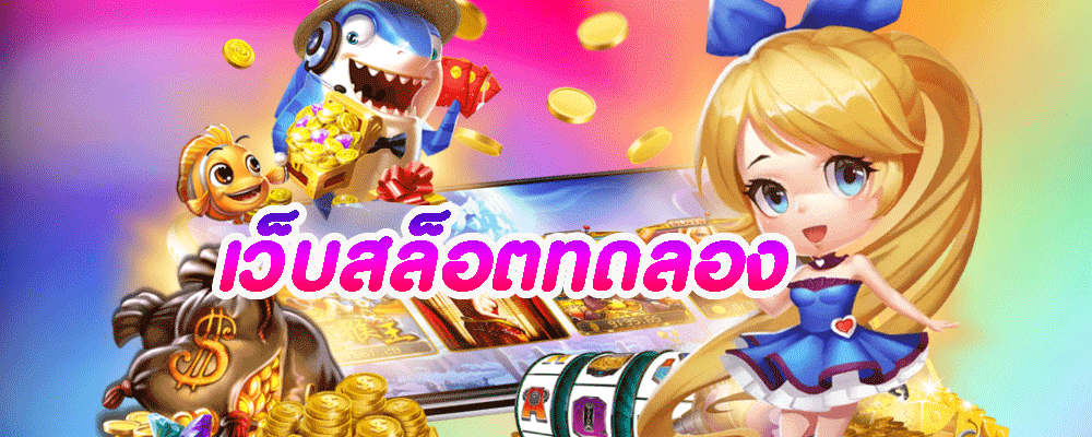 เว็บสล็อตทดลอง