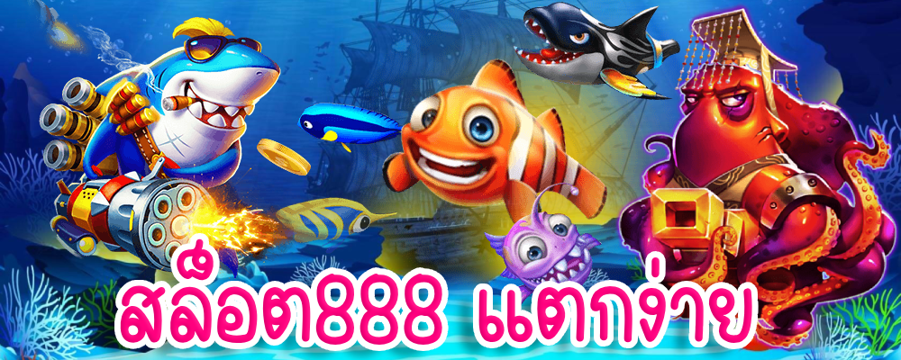 สล็อต888 แตกง่าย