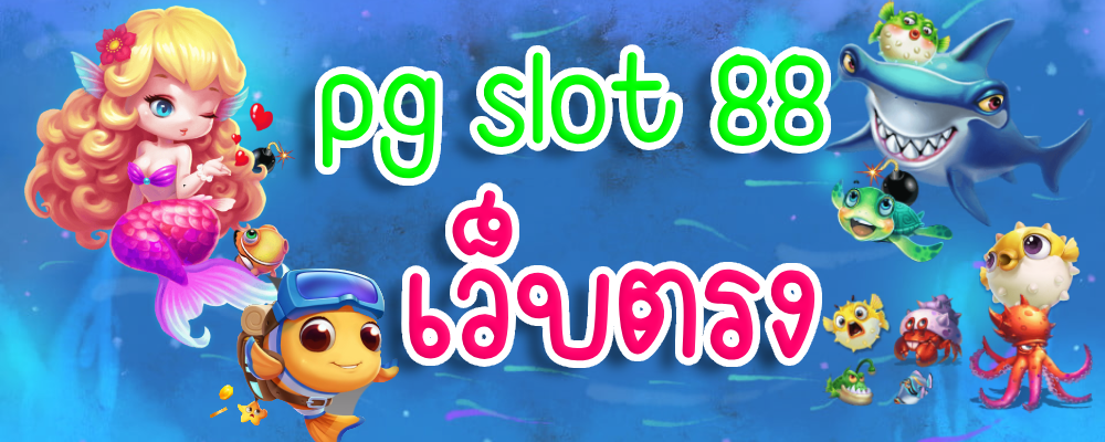 pg slot 88 เว็บตรง