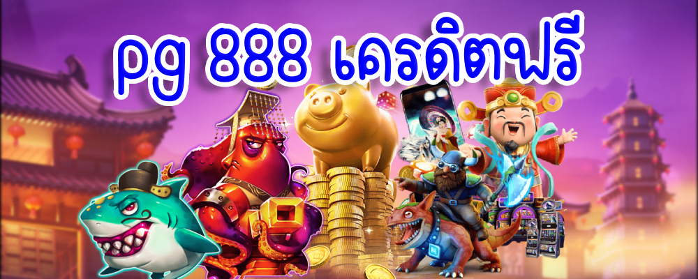 pg 888 เครดิตฟรี