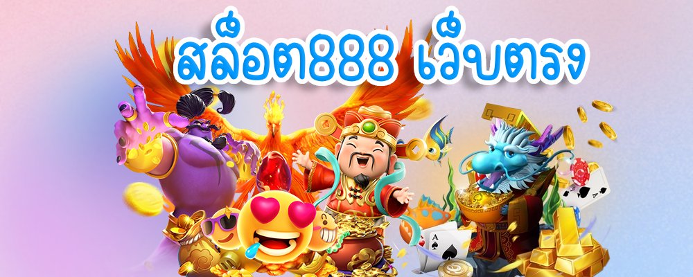 สล็อต888 เว็บตรง