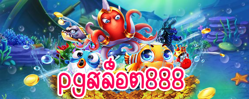 pgสล็อต888