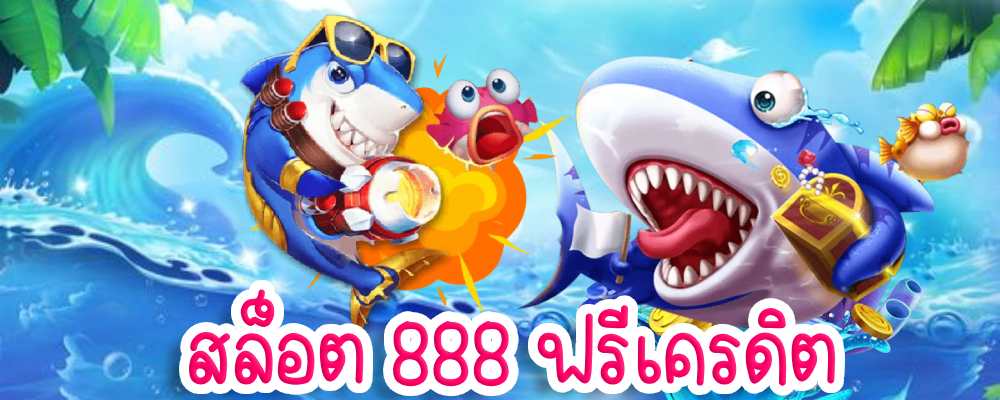 สล็อต 888 ฟรีเครดิต