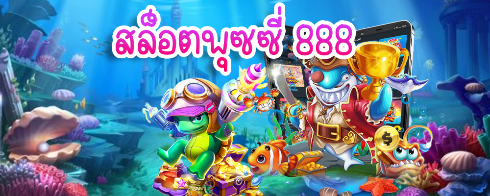 สล็อตพุซซี่ 888