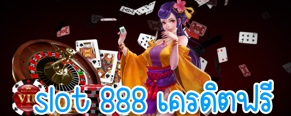 slot 888 เครดิตฟรี