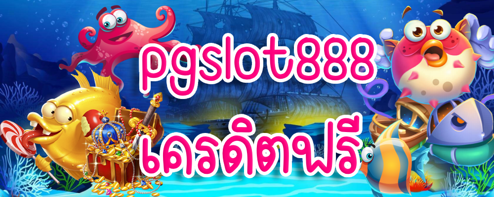 pgslot888 เครดิตฟรี