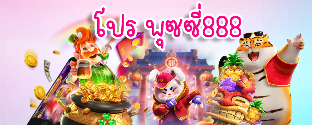 โปร พุซซี่888