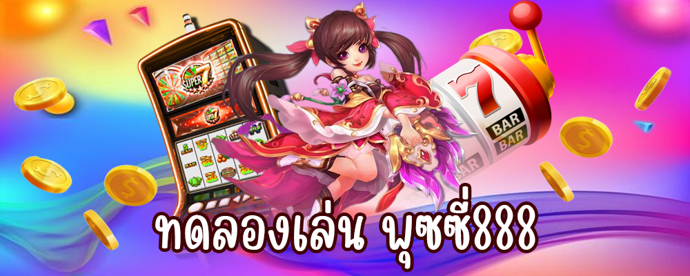 ทดลองเล่น พุซซี่888