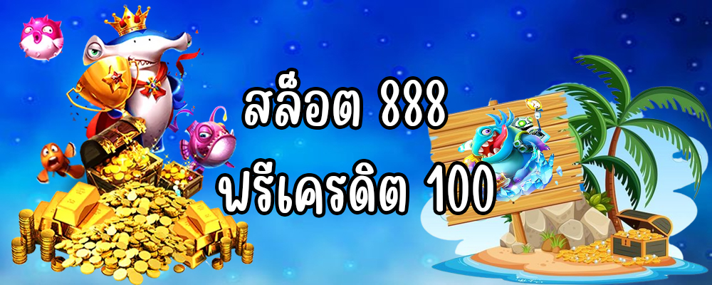 สล็อต 888 ฟรีเครดิต 100