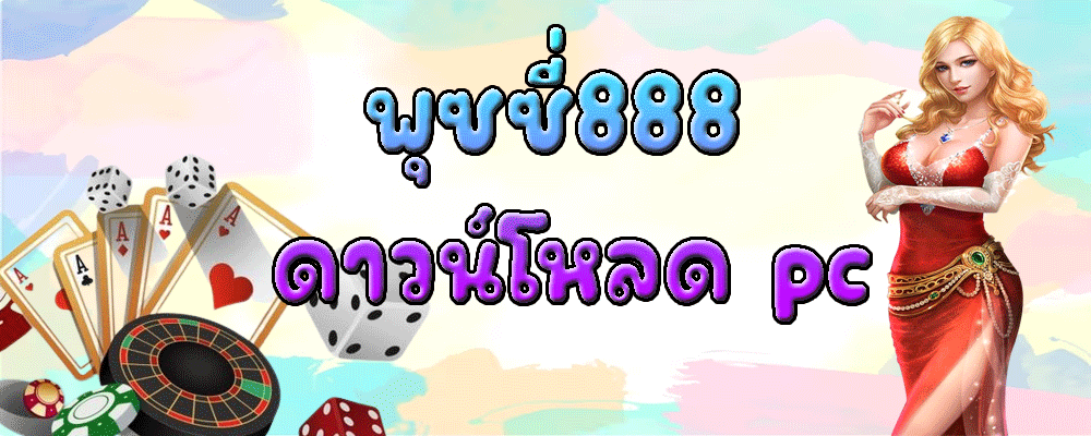พุซซี่888 ดาวน์โหลด pc
