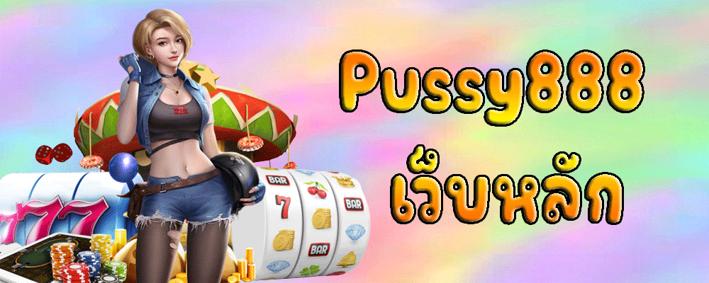 Pussy888 เว็บหลัก