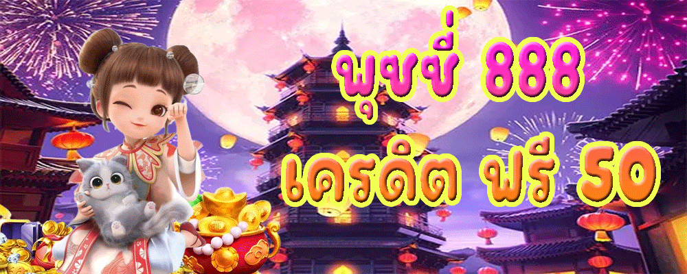 พุซซี่ 888 เครดิต ฟรี 50