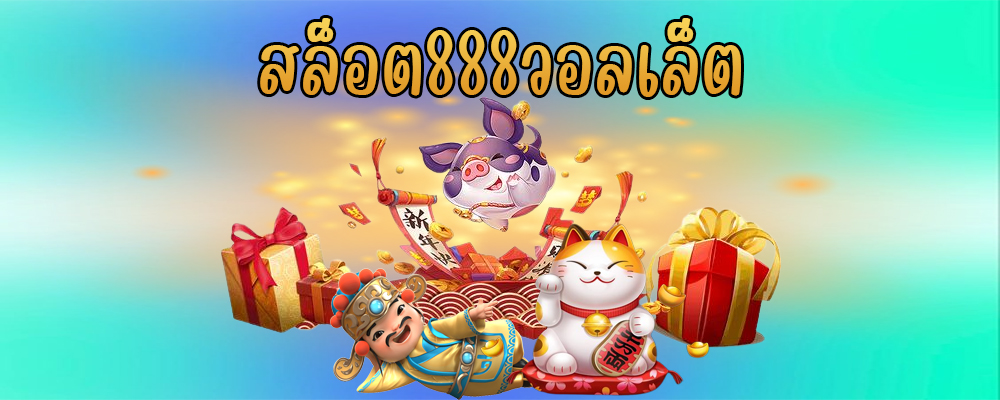 สล็อต888วอลเล็ต
