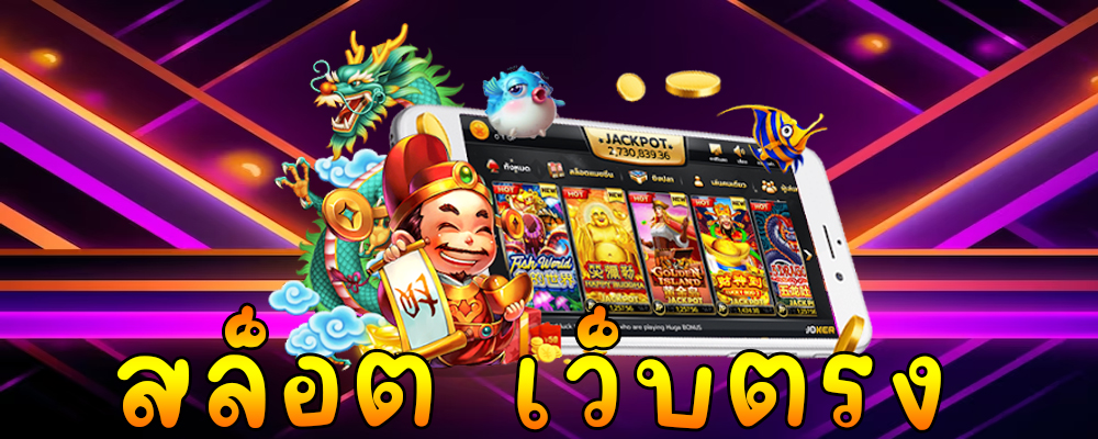 สล็อต เว็บตรง