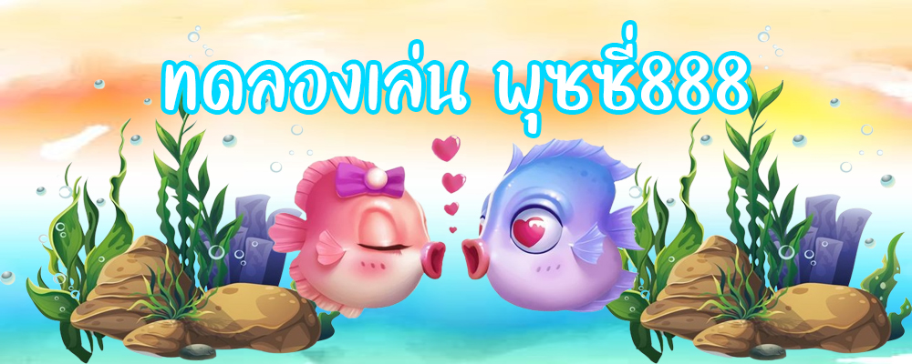 ทดลองเล่น พุซซี่888