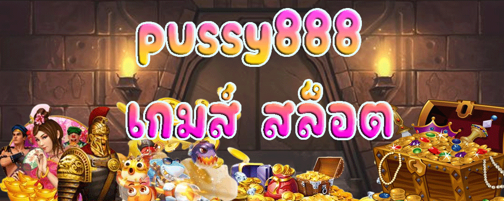 pussy888 เกมส์ สล็อต