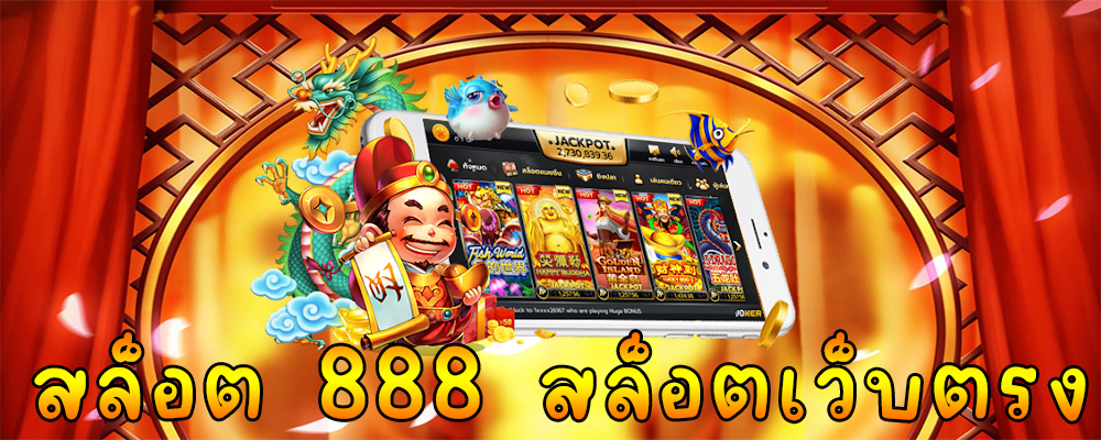 สล็อต 888 สล็อตเว็บตรง