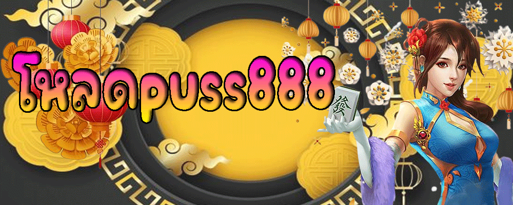 โหลดpuss888