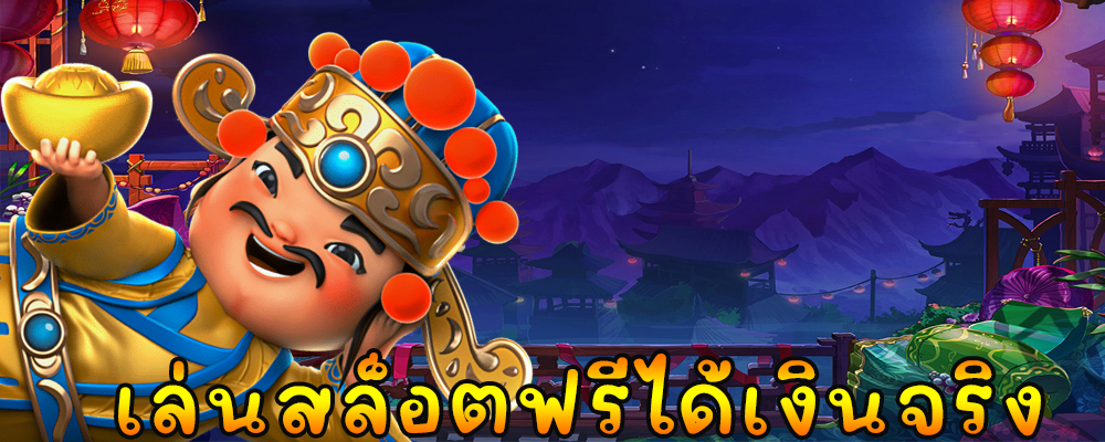 เล่นสล็อตฟรีได้เงินจริง