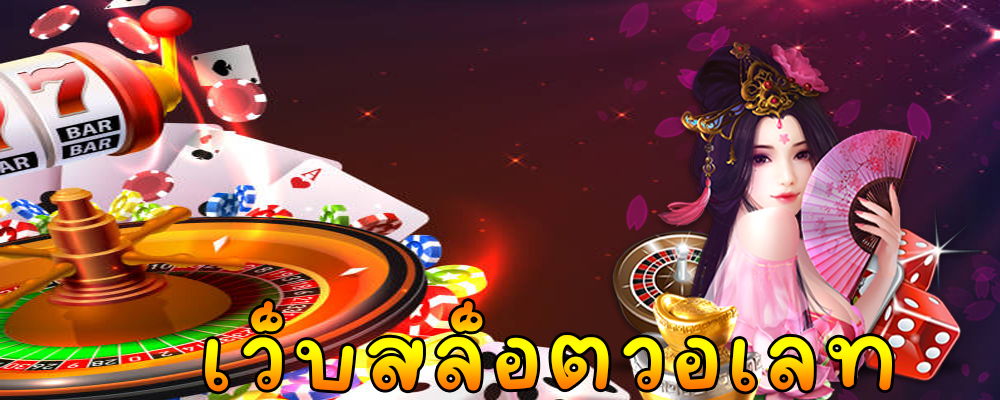 เว็บสล็อตวอเลท