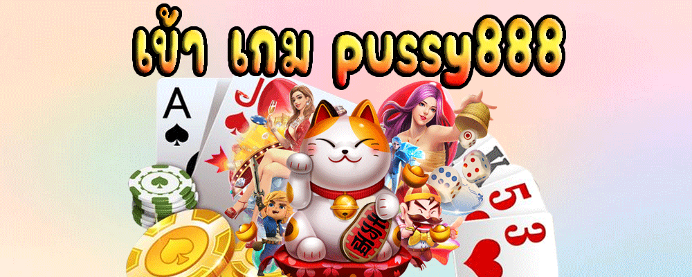 เข้า เกม pussy888