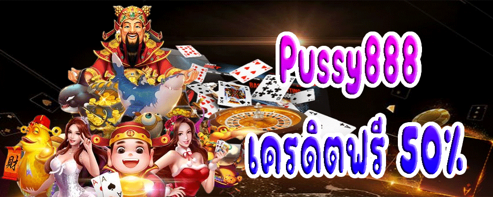 Pussy888 เครดิตฟรี 50%