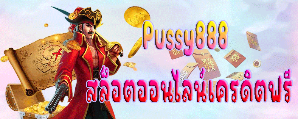 Pussy888 สล็อตออนไลน์เครดิตฟรี