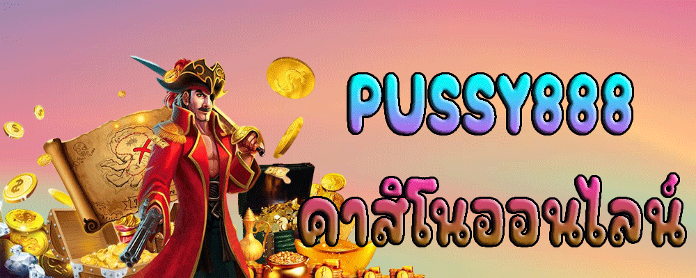 PUSSY888 คาสิโนออนไลน์
