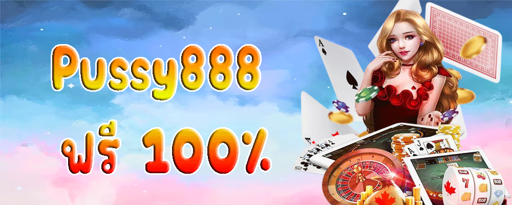 Pussy888 ฟรี 100%