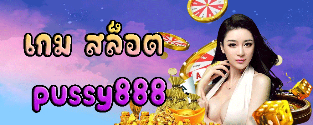 เกม สล็อต pussy888