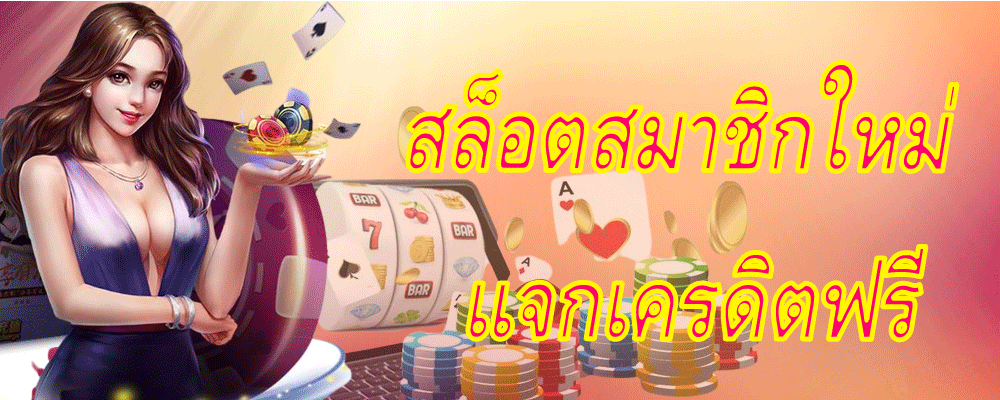 สล็อตสมาชิกใหม่ แจกเครดิตฟรี