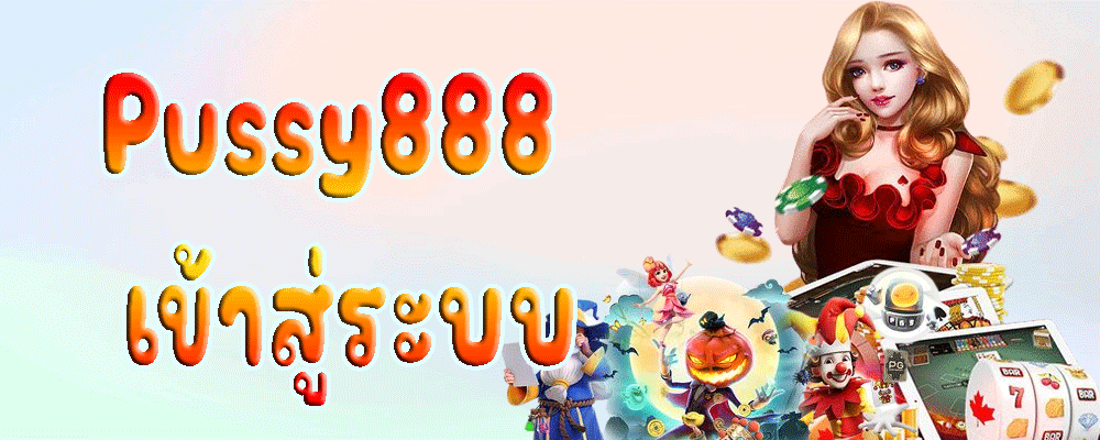 Pussy888 เข้าสู่ระบบ