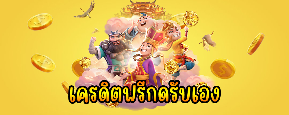เครดิตฟรีกดรับเอง