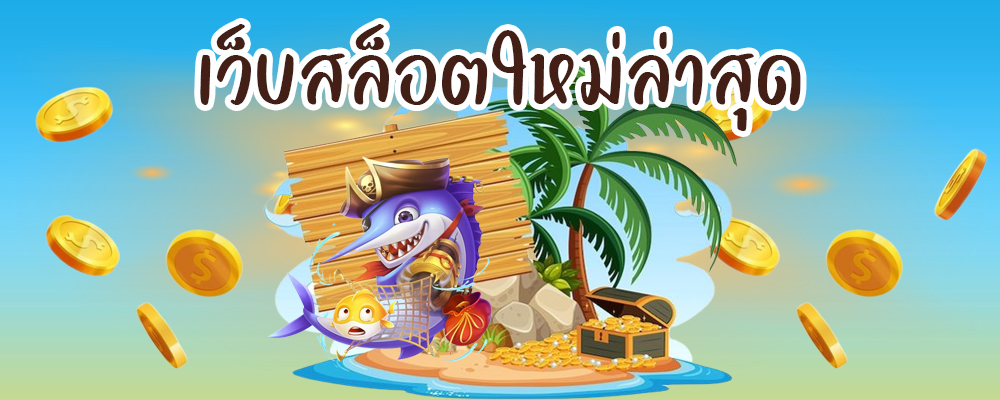 เว็บสล็อตใหม่ล่าสุด