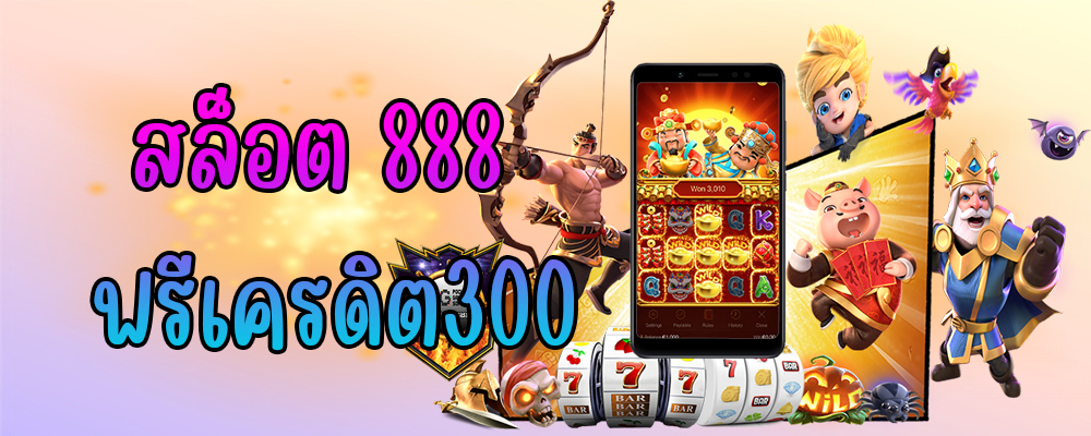 สล็อต 888 ฟรีเครดิต300