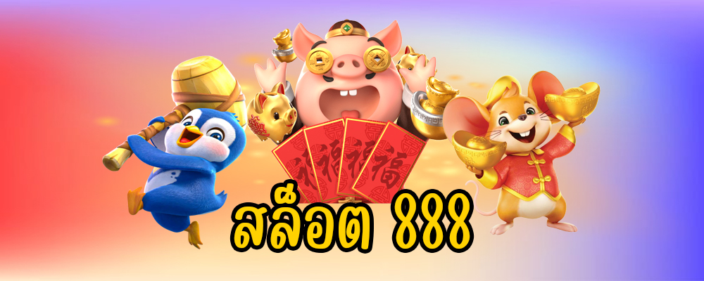 สล็อต 888