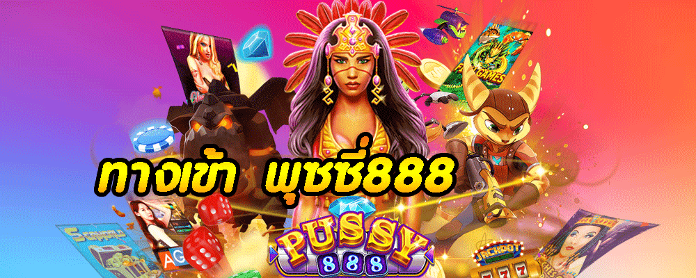 ทางเข้า พุซซี่888