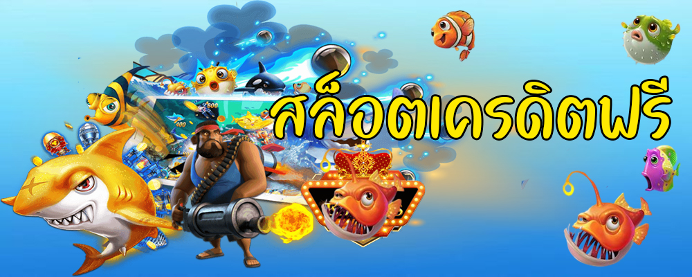 สล็อตเครดิตฟรี