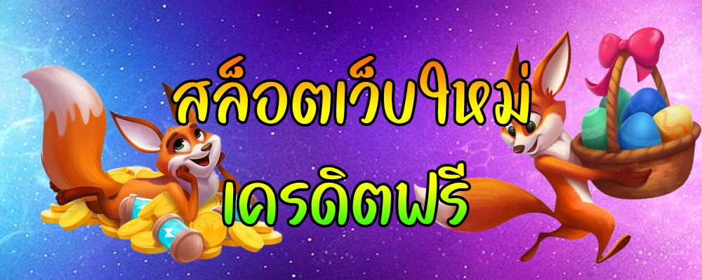 สล็อตเว็บใหม่ เครดิตฟรี