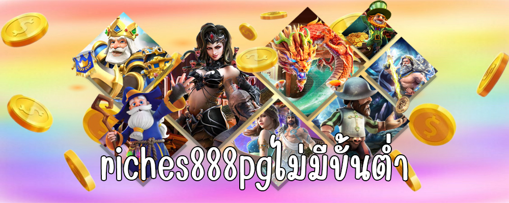 riches888pgไม่มีขั้นต่ำ