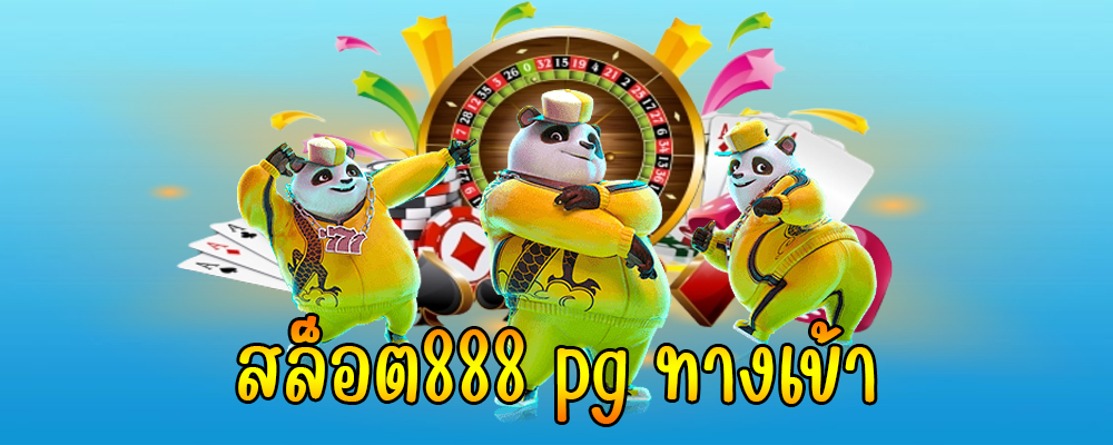 สล็อต888 pg ทางเข้า