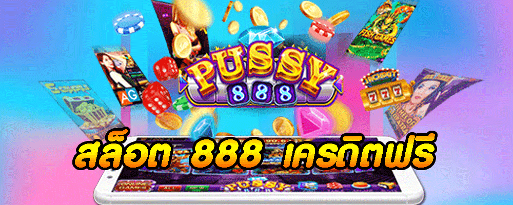 สล็อต 888 เครดิตฟรี