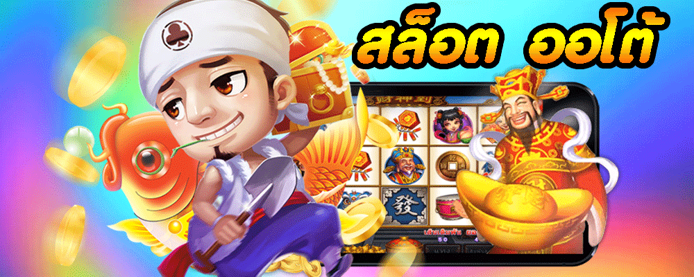 สล็อต ออโต้