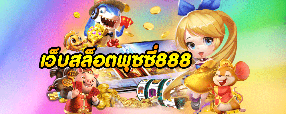 เว็บสล็อตพุซซี่888