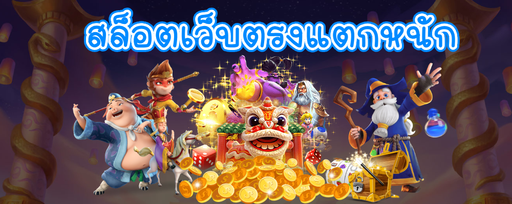 สล็อตเว็บตรงแตกหนัก