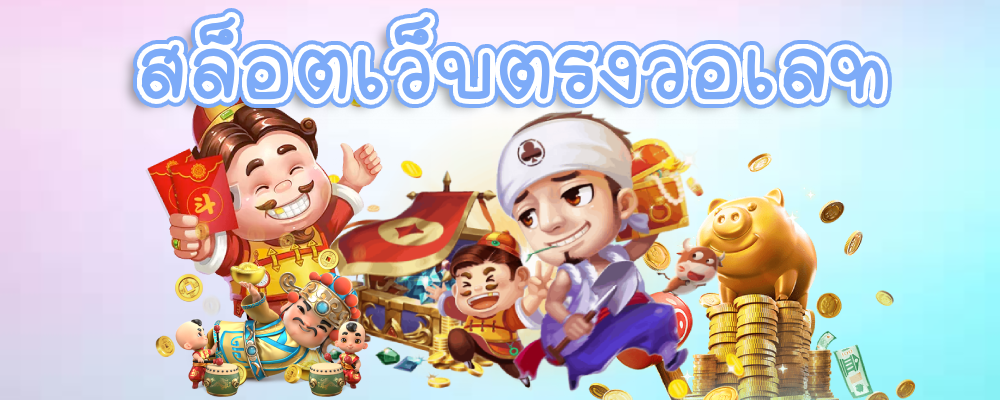 สล็อตเว็บตรงวอเลท